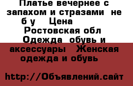 Платье вечернее с запахом и стразами  не б/у  › Цена ­ 1 800 - Ростовская обл. Одежда, обувь и аксессуары » Женская одежда и обувь   